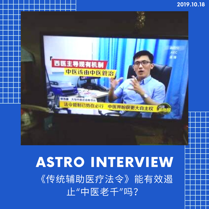 Astro《传统辅助医疗法令》能有效遏止“中医老千”吗？