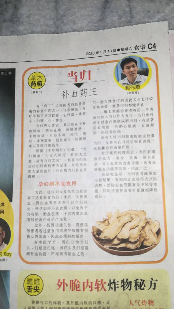 2020年4月18日 南洋商报：当归补血药王