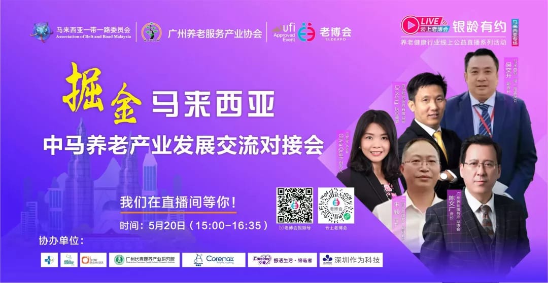 中马养老产业发展交流对接会