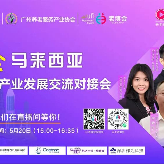 中马养老产业发展交流对接会