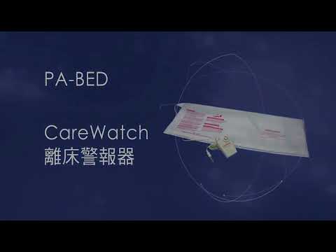 Care Watch Bed Exit Alarm (Patient movement monitor, waterproof sensor, standing reminder)